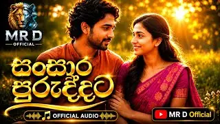 සංසාර පුරුද්දට වෙන්න ඇති 💫 | Sinhala Love Song ❤️ | Official Lyrics by D.Chamindamal  🎶