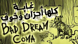 رعب آخر الليل: حل مشكلة على حساب مشكلة ثانية | (5) BAD DREAM COMA
