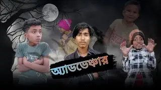 অ্যাডভেঞ্চার   adventure. no1 Mallick  my channel  