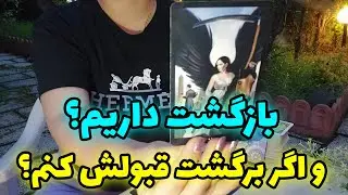 فال تاروت الهام - بازگشت داریم؟ و اگر برگشت قبولش کنم؟