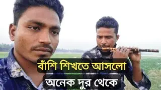 বাঁশি শিখতে আসলো, অনেক দুর থেকে ভাই টি || NS Nasir flute ||