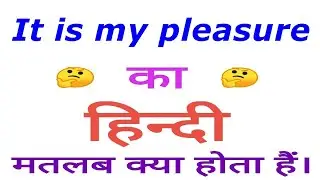 It is my pleasure meaning in hindi | It is my pleasure ka matlab kya ho | It is my pleasure in hindi
