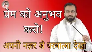 परमात्मा को किसी और की नहीं, अपनी नज़र से देखो | आत्म मंथन विचार | Mata Sudiksha Ji Nirankari Vichar