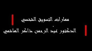 مهارات التسويق الشخصي || د عبد الرحمن ذاكر الهاشمي