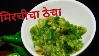 कोल्हापूरी मिर्ची का ठेचा | kolhapuri Mirchi thecha recipe | green chilli chutney recipe in hindi