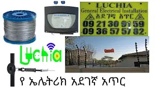 Electric fence   አደገኛ አጥር የኤሌትሪክ   ኢትዮጵያ ሀበሻ