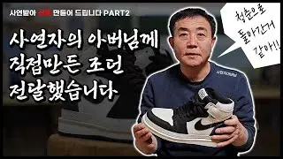 빵구난 조던의 주인공 사연자분의 아버님께 절대 빵꾸 안나는 조던 만들어서 선물해드렸습니다 / 사연받아 신발 만들어 드립니다