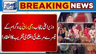 Punjab CM Inaugurates Third Phase of ''Dhee Rani'' Program | Lahore News HD