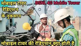 Mobile Tower Radiation Kya hai/मोबाइल टावर रेडिएशन के नुकसान/मोबाइल टावर रेडिएशन से बचनेके उपाय 2025