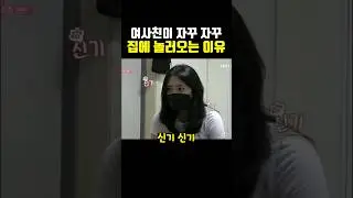 여사친이 자꾸자꾸 집에 놀러 오는 이유