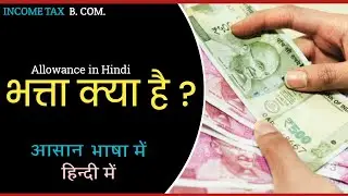 भत्ता किसे कहते हैं ? Allowance in Hindi । Bhatta kise kahte hai। भत्ता क्या है ? Income Tax Hindi