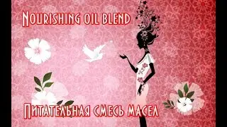 Nourishing oil blend //Питательная смесь масел// Масла для лица