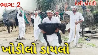 ખોડીલો ડાયલો || ભાગ 2 || ડાયાએ કરી પાડાની ચોરી 🐃 || KHODILO DAYLO ||New Gujarati Comedy Video 2026 