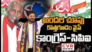 కొత్తగూడెంలో కాంగ్రెస్-సిపిఐ విజయభేరి | Congress-CPI Victory In Kothagudem Corporation | CVR News