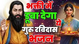 Guru Ravidas Jayanti 2026 सुबह शाम सुने गुरु रविदास प्रार्थना घर मे आएगी खुशियां ही खुशियां Bhajan 