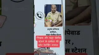 गौरक्षक और पातूर पोलीस स्टेशनं के ठाणेदार ऑडिओ रेकॉर्डिंग वायरल