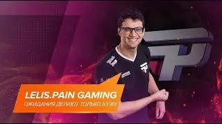 Lelis.paiN Gaming: &laquo;Ожидания делают только хуже&raquo; @ EPICENTER Major Interview [RU Sub]