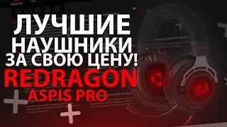 REDRAGON ASPIS PRO | ЛУЧШИЕ НАУШНИКИ ЗА СВОЮ СТОИМОСТЬ | НОВАЯ ПОКУПКА