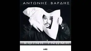 Antonis Vardis (Antonis Vardis)⁹⁴ Me Tous Alites , ot7-BXONnBY
