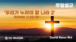 [OC 새누리교회] 주일설교 1/11/2026 David Kwon목사