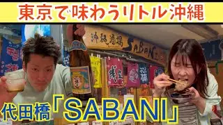 東京にあるリトル沖縄で泡盛と沖縄料理を堪能！いつものリアクション芸も！？