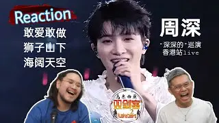 周深Zhou Shen《敢爱敢做、狮子山下、海阔天空》破天荒在香港演唱会唱粤语经典，深深把温暖之声带到香港！||2Musketeers Reaction马来西亚双剑客［REACTION］