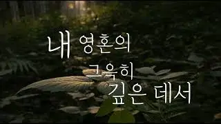 [묵상] 내 영혼의 그윽히 깊은 데서 For Away in the Depths of My Spirit #말씀영상 #성경묵상 #기도와묵상 #묵상음악 #평안 #하나님의평강 #조용한묵상