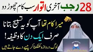Aj 28 Rajab Akhri Itwar Sirf 1 Tasbeeh Phar Lo|Har hajat Pori Ho Jay Gi|Dr Farhat Hashmi