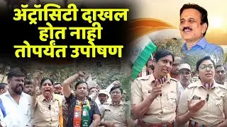 बाहेर येताच पोलिसांची मोठी घोषणा गिरीश महाजनांवर एट्रोसिटी दाखल करा नाहीतर उपोषण!CWC NEWS 