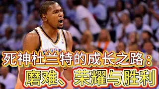 新秀质疑到得分王：杜兰特传奇故事