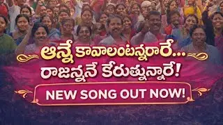 💥అన్నే కావాలంటున్నారే… రాజన్ననే కోరుతున్నారే! | Ward 13 Mass Song | NEW SONG OUT 💥🔥#viraltelugu#kcr💥