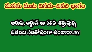 మనసు మాట వినదు -31||ఆరుషి, అర్జున్ లు కలిసి శత్రువుల్ని ఓడించి సంతోషంగా ఉంటారా..!! 