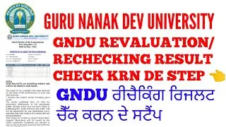 HOW TO CHECK GNDU REVALUATION/RECHECKING RESULT | GNDU REVALUATION/RECHECKING RESULT