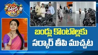 బండ్లు కొంటొల్లకు సర్కార్  తీపి ముచ్చట | RTA Office Good News To Vehcile Buyers | Patas News | 10TV