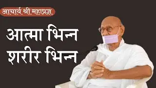 Aatma Bhinn -  Sharir Bhinn..by Acharya Mahapragya
