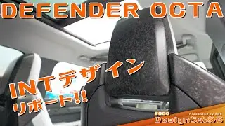 OCTA INTデザインをリポート！　@DEFENDER OCTA EDITION ONE