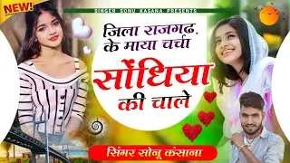 न्यू वायरल सोंग ~सिंगर सोनू कंसाना !! जिला राजगढ़ के माया चर्चा सोंधिया की चाले !! Sonu Kasana