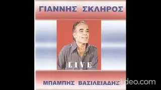 Γιάννης Σκληρός (Μπάμπης Βασιλειάδης) - Τέτοια πληγή που μ' άνοιξες