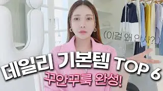 봄에 꼭 사야할 기본템✔︎ 지금입기 딱좋은 어느룩에나 코디 가능한! 필수템 추천💙