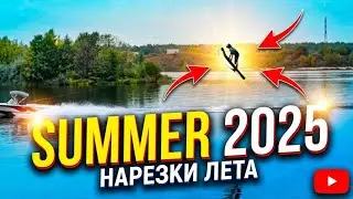 Нарезки с Summer 2025