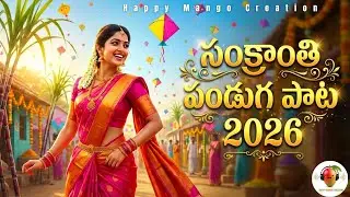 సంక్రాంతి వచ్చెనమ్మ తుమ్మెదా | Telugu Sankranthi Festival Song | Telugu Folk Celebration