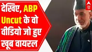 UNCUT Bulletin: Do not miss the videos of ABP Uncut which went viral