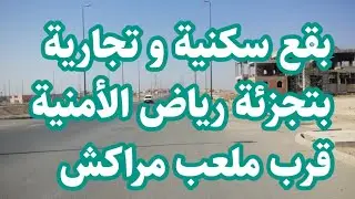 بقع تجارية و سكنية بتجزئة رياض الأمنية بالقرب من الملعب الكبير لمراكش و دوار ولاد بنرحمون