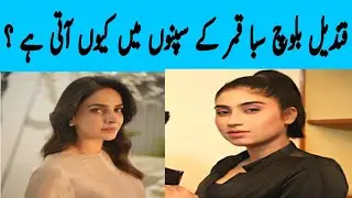 Saba Qamar Reveals Shocking Truth About Qandeel Baloch Role | Depression & Nightmares Exposed