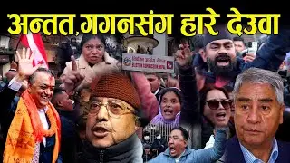गगन र देउवाको लडाई अझै बाँकी छ, टा*उका फुट्नै बाँकी छन। चुनाव के होला ? Gagan Thapa Congress I Deuwa