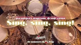 drumnovik🥁vlog |😂Банкротский движ.🥁Разобрал Sing, Sing, Sing!