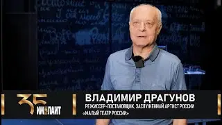 Владимир Драгунов: «У вас есть чувство сопричастности театральному процессу!»