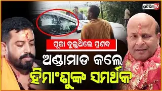 ହିଂମାଶୁଙ୍କ ସମର୍ଥକ ହିଁ  କରିଛନ୍ତି ଅଣ୍ଡାମାଡ! Dharmasala MLA himanshu is intolerant to me, Pranab.