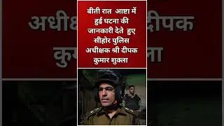 बीती रात आष्टा में हुई घटना के बारे में जानकारी देते हुए एसपी