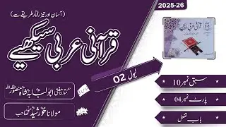 Level 2 – Lesson 10 - p 4 باب تفعل  || by Molana Khurashid Haider